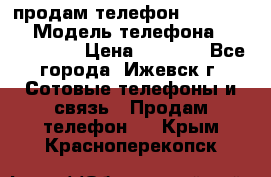 продам телефон DEXP es250 › Модель телефона ­ DEXP es250 › Цена ­ 2 000 - Все города, Ижевск г. Сотовые телефоны и связь » Продам телефон   . Крым,Красноперекопск